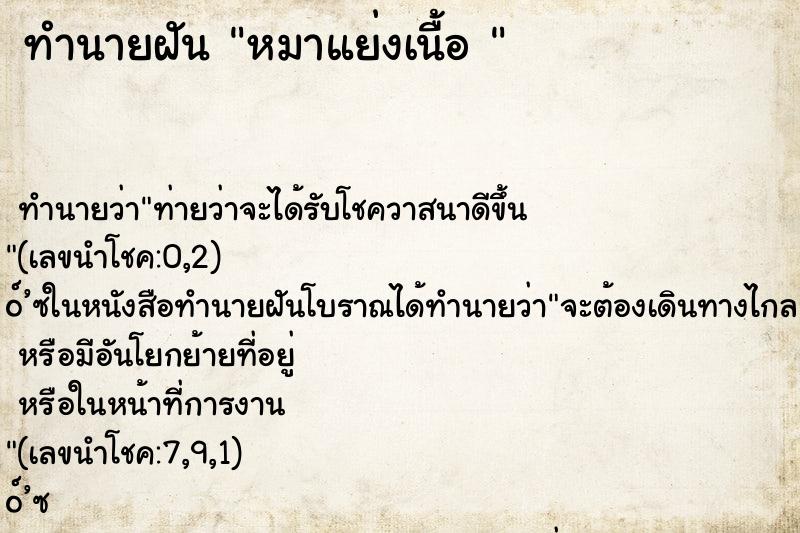 ทำนายฝันทำนายฝันหมาแย่งเนื้อ